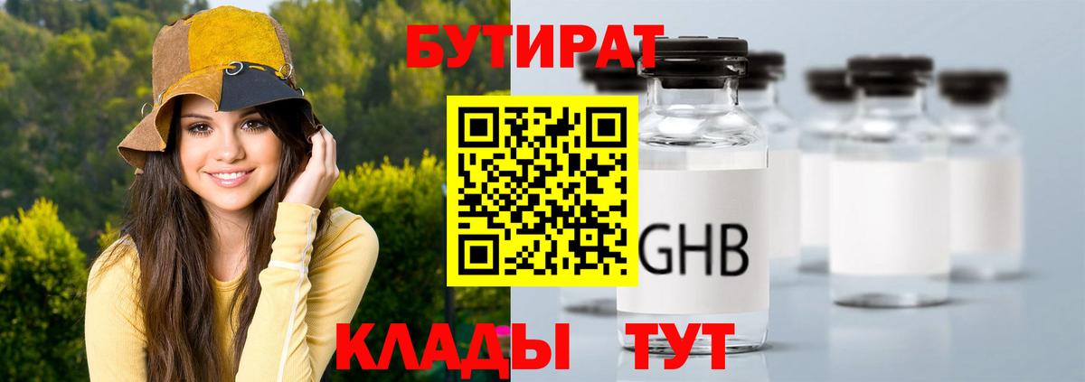 Бутират 99% Сызрань