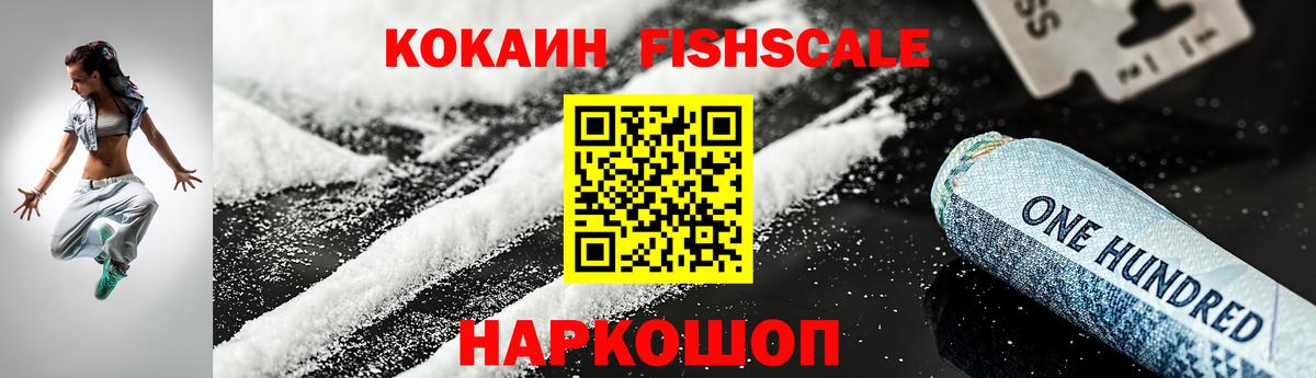 Сызрань  COCAIN Fish Scale  Вход с VPN  Кокаин Перу 