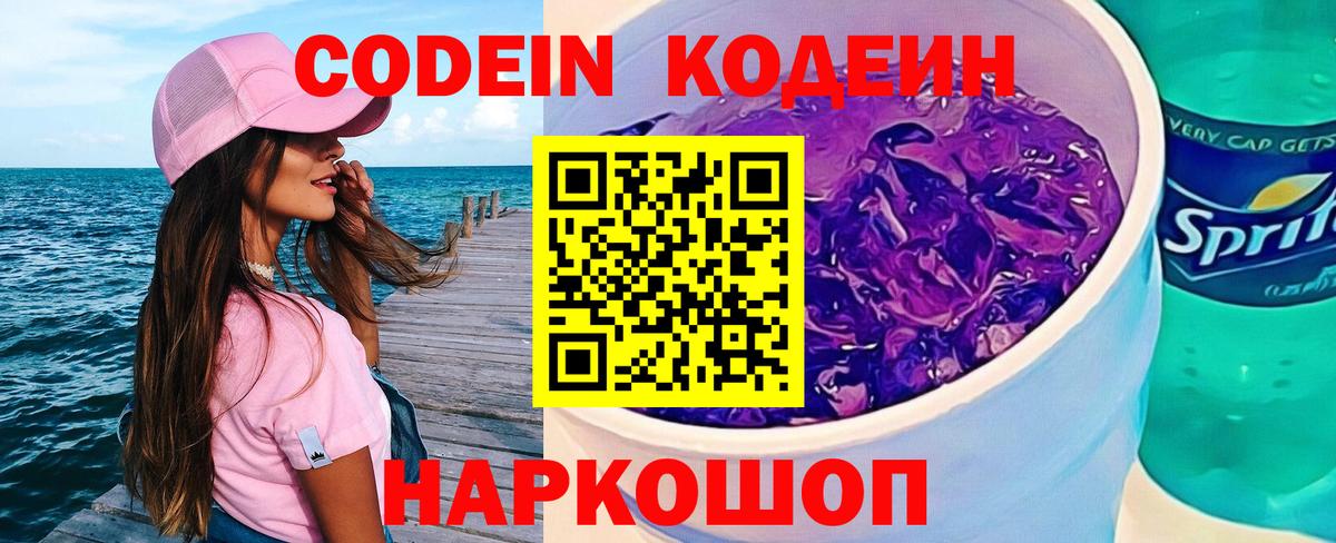 Сызрань  Кодеиновый сироп Lean Purple Drank  Codein Purple Drank  хочу наркоту  Вход с VPN 