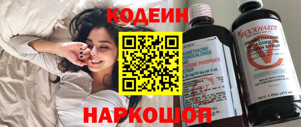 Сызрань  Кодеиновый сироп Lean Purple Drank  Вход с VPN  Кодеин напиток Lean (лин) 