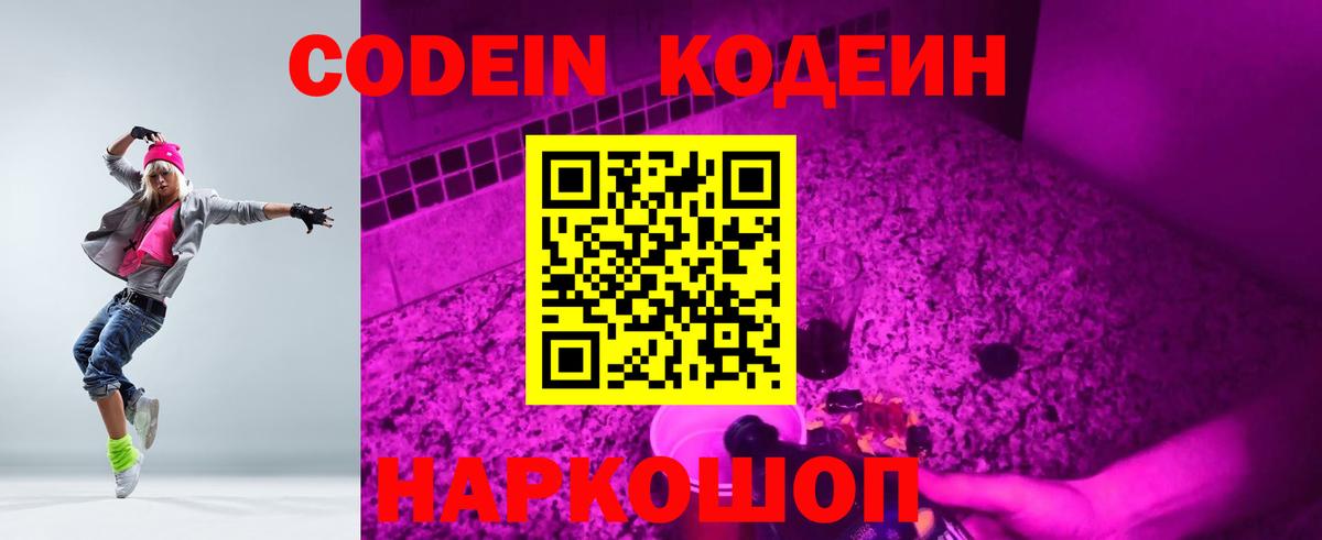 Кодеин Purple Drank Сызрань
